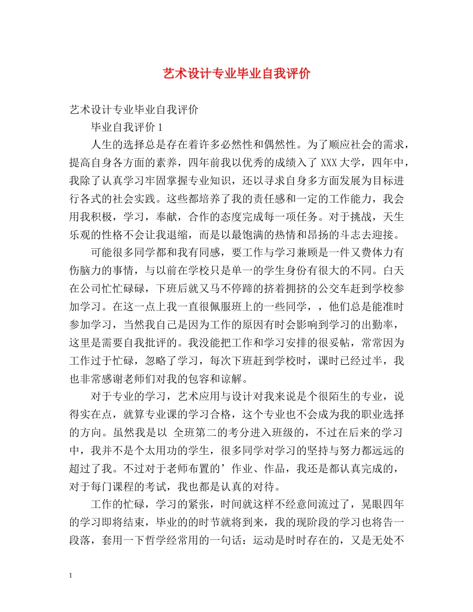 艺术设计专业毕业自我评价 _第1页