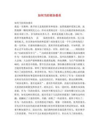 如何当好政协委员 