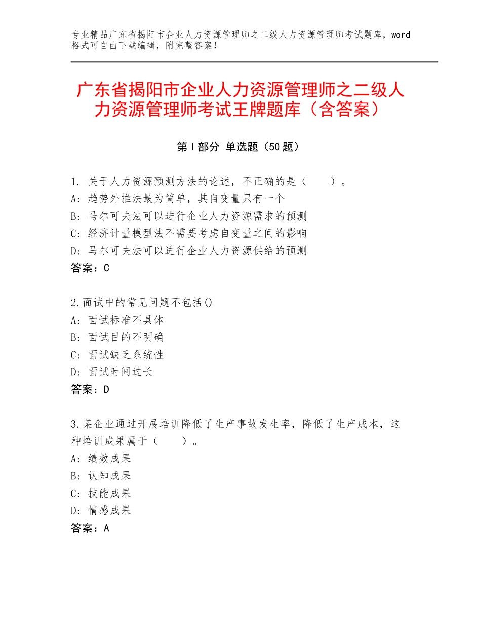 广东省揭阳市企业人力资源管理师之二级人力资源管理师考试王牌题库（含答案）_第1页