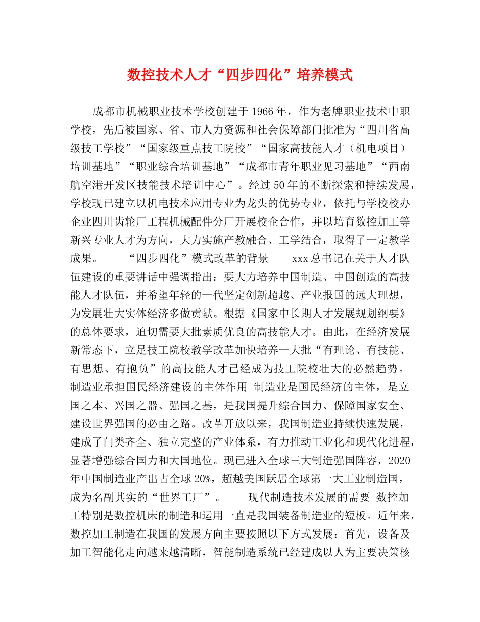 数控技术人才“四步四化”培养模式 _第1页