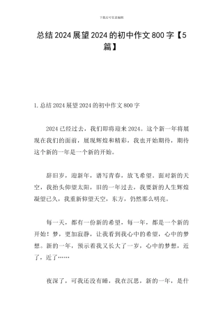 总结2024展望2024的初中作文800字