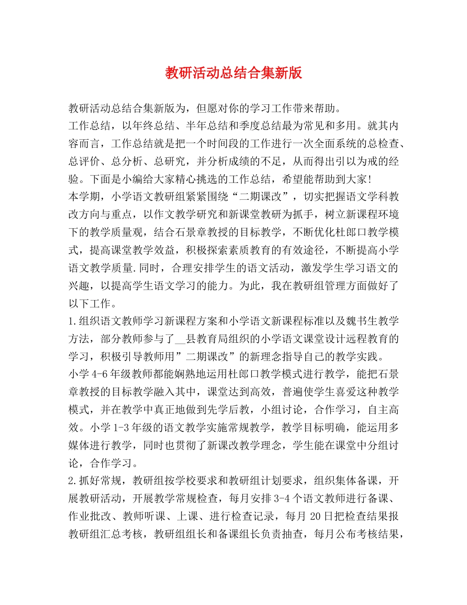 教研活动总结合集新版 _第1页