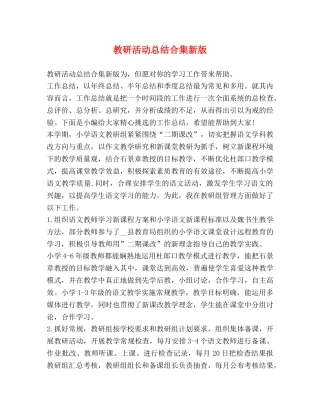 教研活动总结合集新版 