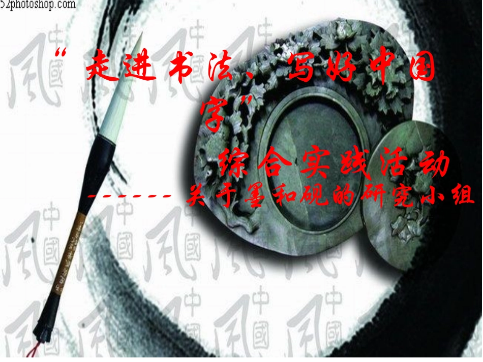 走进书法墨砚小组1_第1页