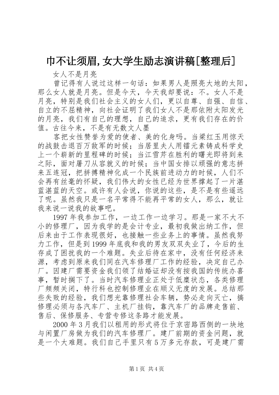 巾不让须眉,女大学生励志演讲稿范文[整理后]_第1页