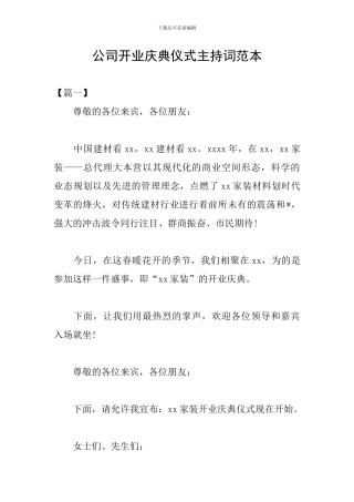 公司开业庆典仪式主持词范本