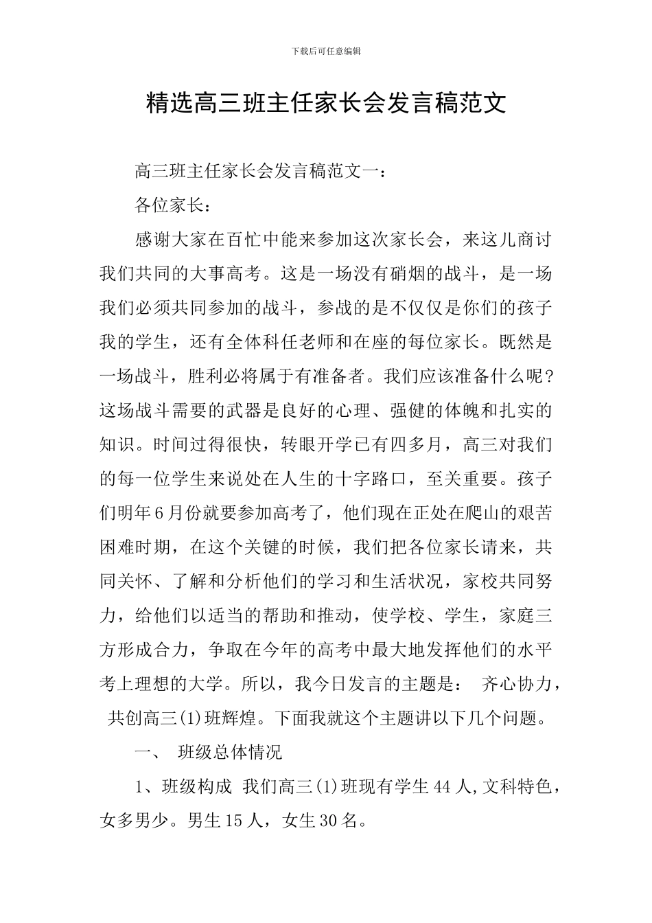 精选高三班主任家长会发言稿范文_第1页