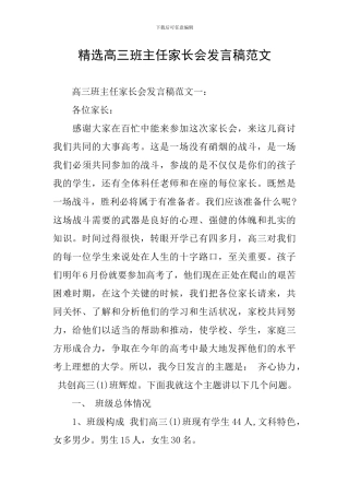 精选高三班主任家长会发言稿范文