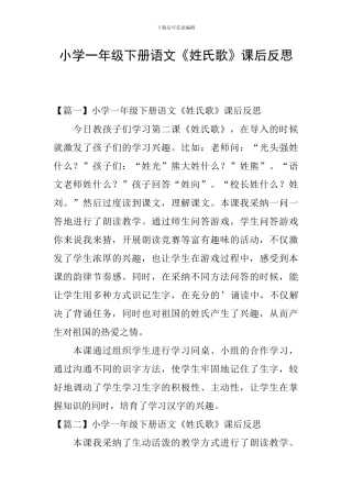 小学一年级下册语文《姓氏歌》课后反思