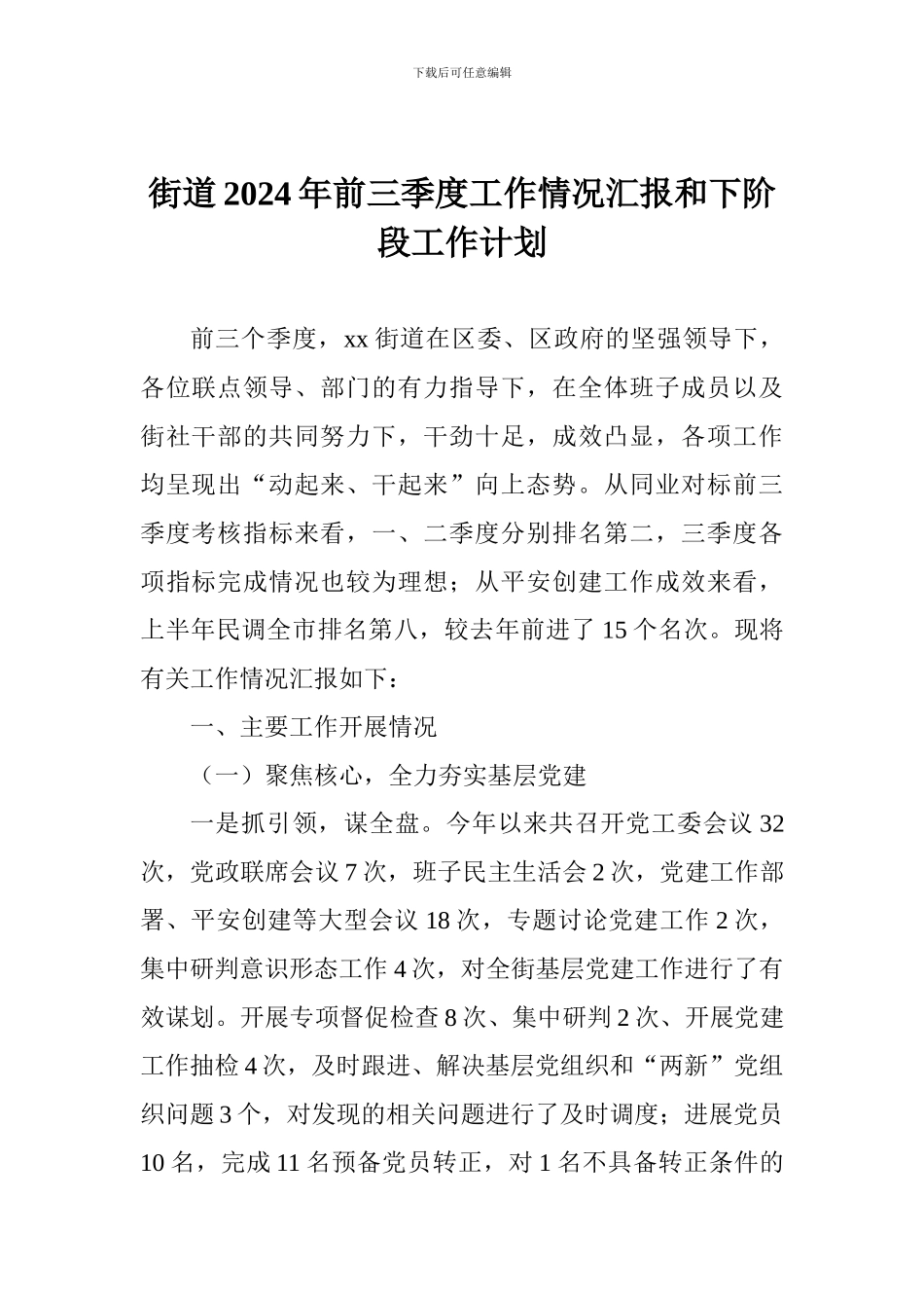 街道2024年前三季度工作情况汇报和下阶段工作计划_第1页