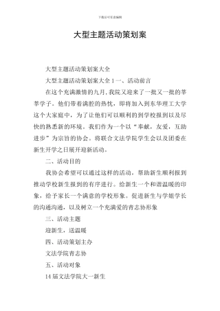 大型主题活动策划案