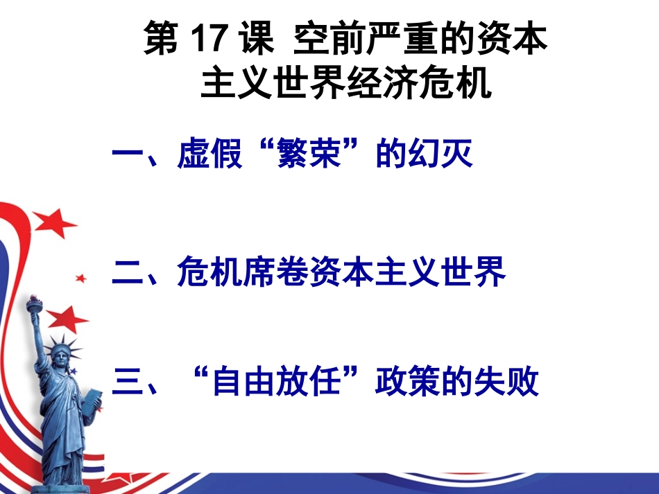 第17课空前严重的资本主义世界经济危机_第3页