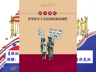 第17课空前严重的资本主义世界经济危机