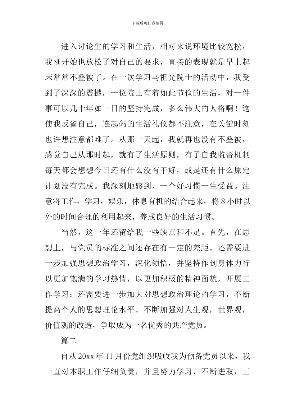 预备党员半年自我鉴定范文_第3页