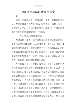预备党员半年自我鉴定范文