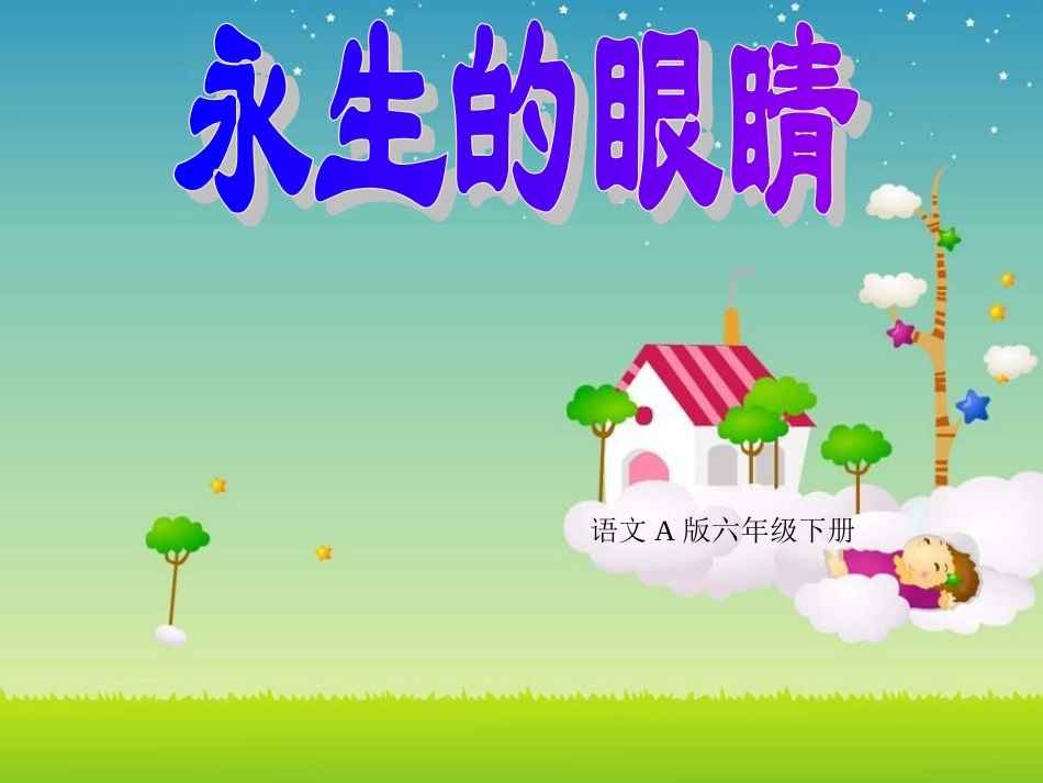 永生的眼睛_PPT课件2-_第3页