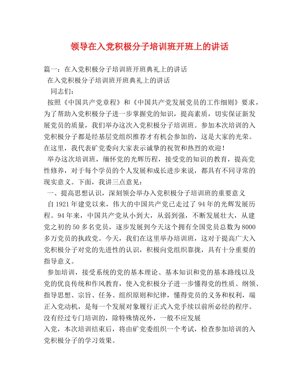 领导在入党积极分子培训班开班上的讲话 _第1页