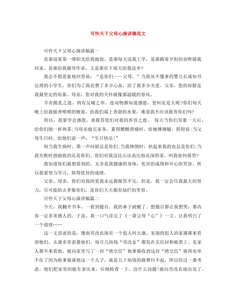 可怜天下父母心演讲稿范文 _第1页