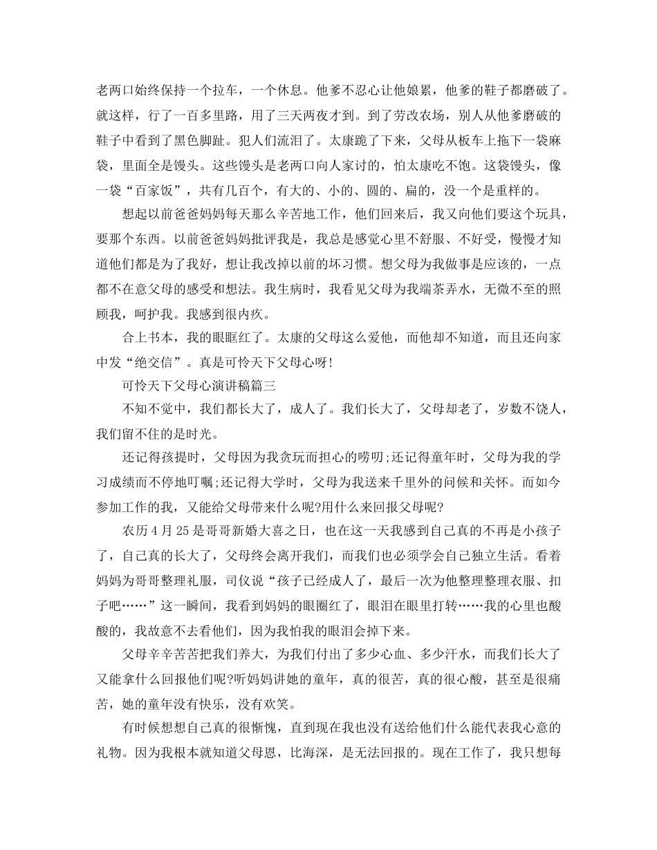 可怜天下父母心演讲稿范文 _第2页