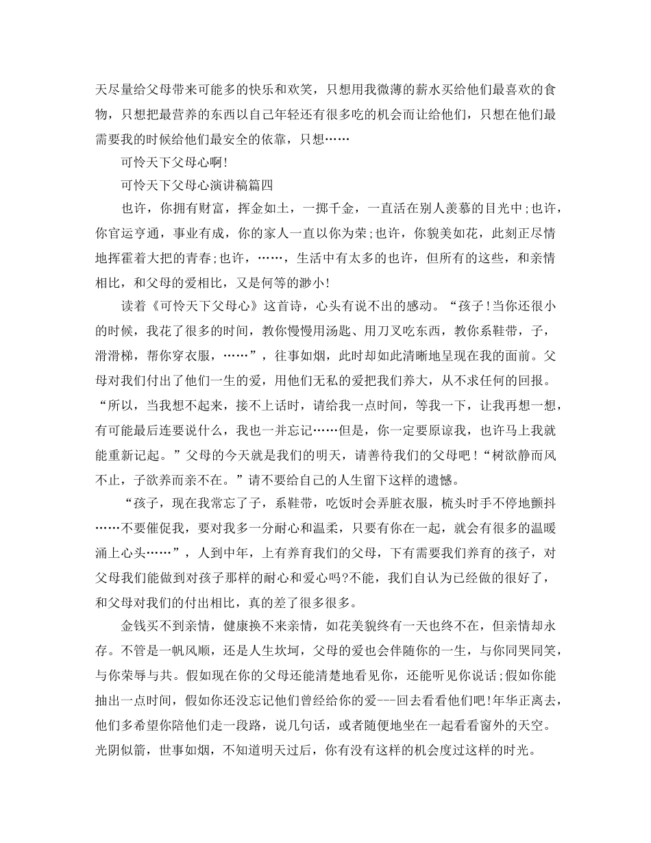 可怜天下父母心演讲稿范文 _第3页