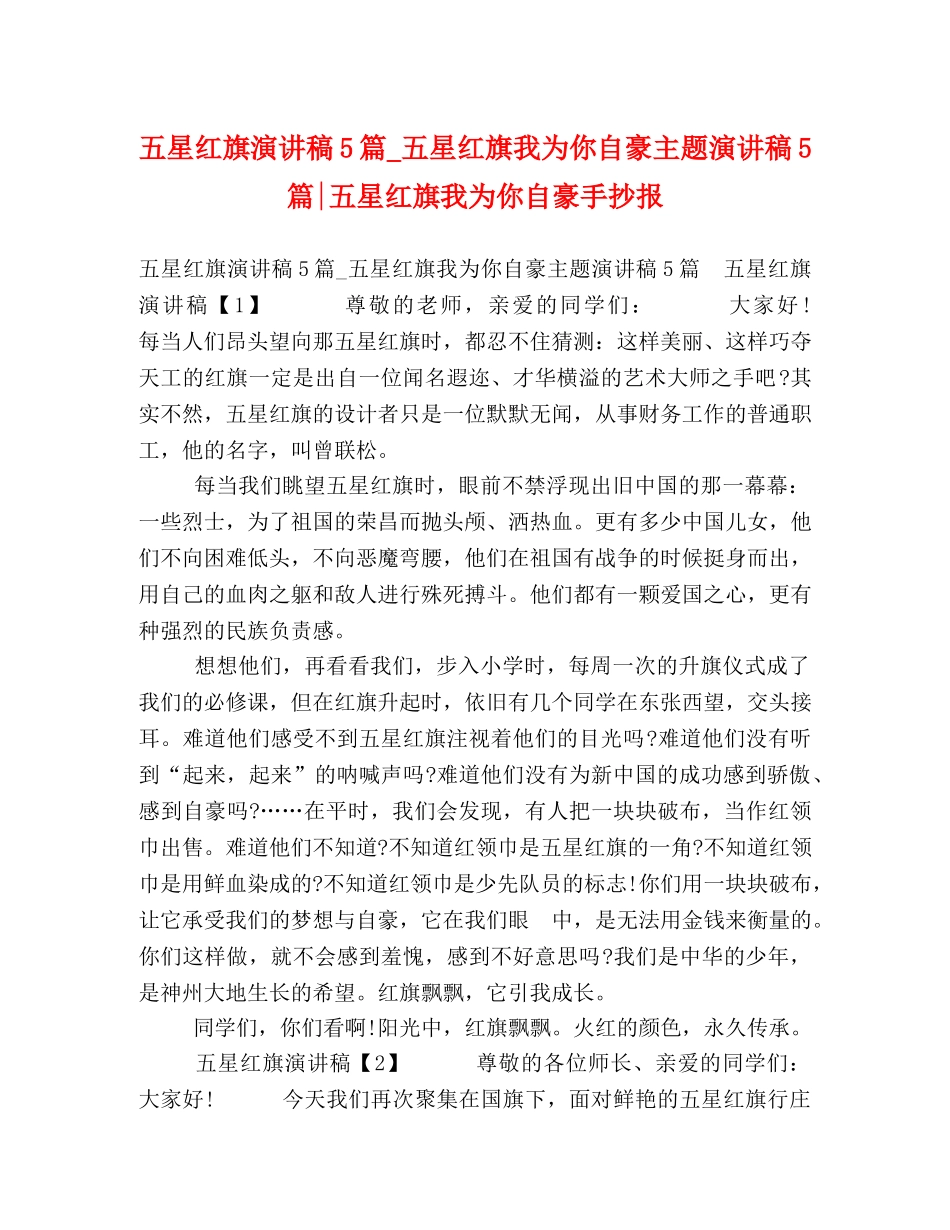 五星红旗演讲稿5篇_五星红旗我为你自豪主题演讲稿5篇-五星红旗我为你自豪手抄报 _第1页