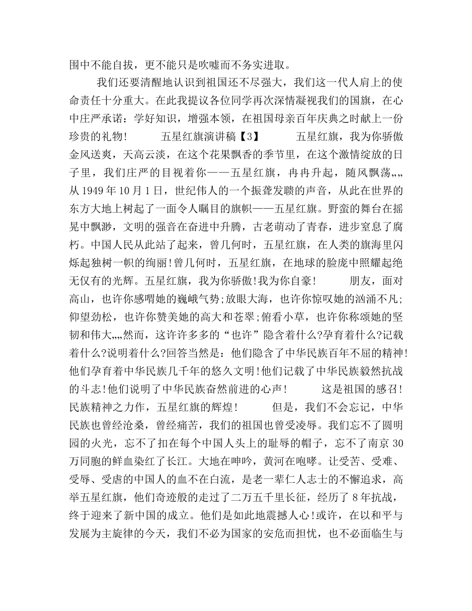 五星红旗演讲稿5篇_五星红旗我为你自豪主题演讲稿5篇-五星红旗我为你自豪手抄报 _第3页