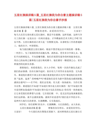 五星红旗演讲稿5篇_五星红旗我为你自豪主题演讲稿5篇-五星红旗我为你自豪手抄报 