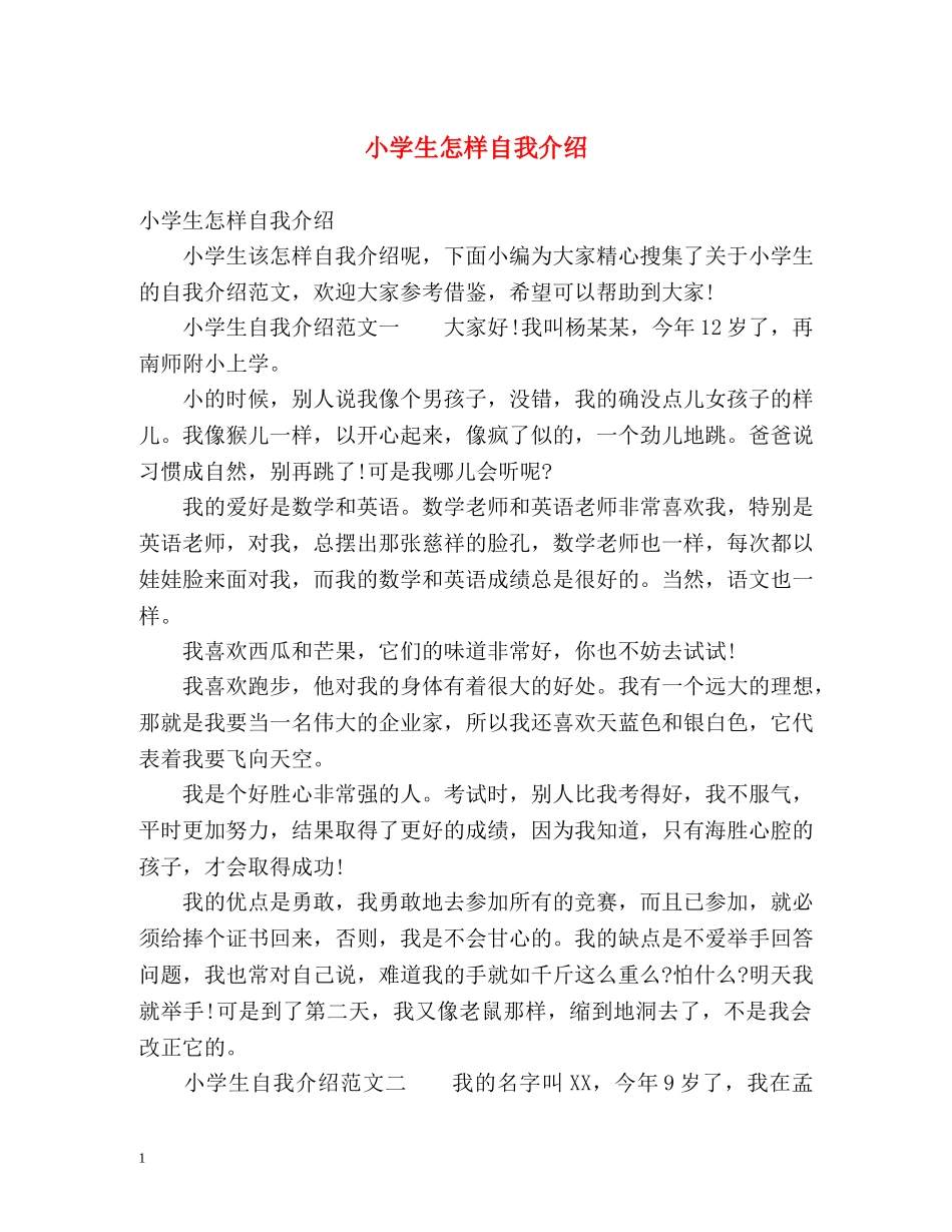 小学生怎样自我介绍 _第1页