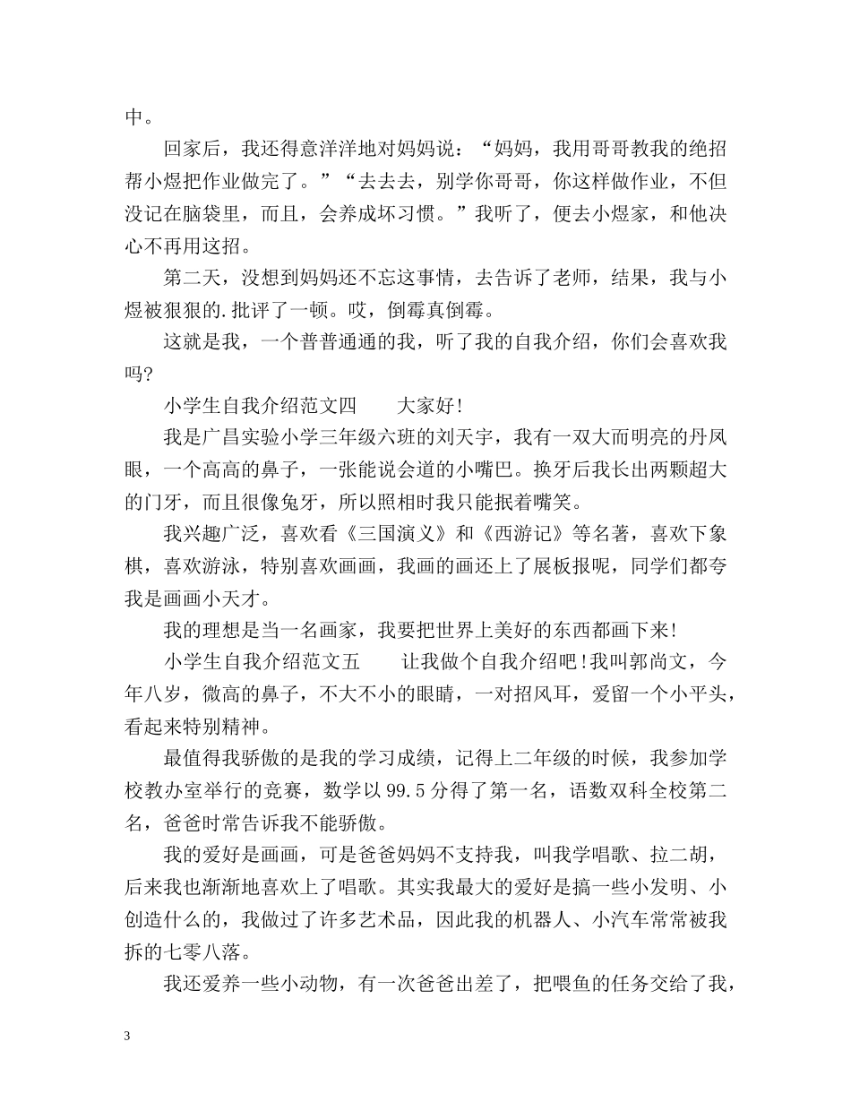 小学生怎样自我介绍 _第3页
