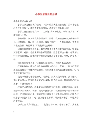 小学生怎样自我介绍 