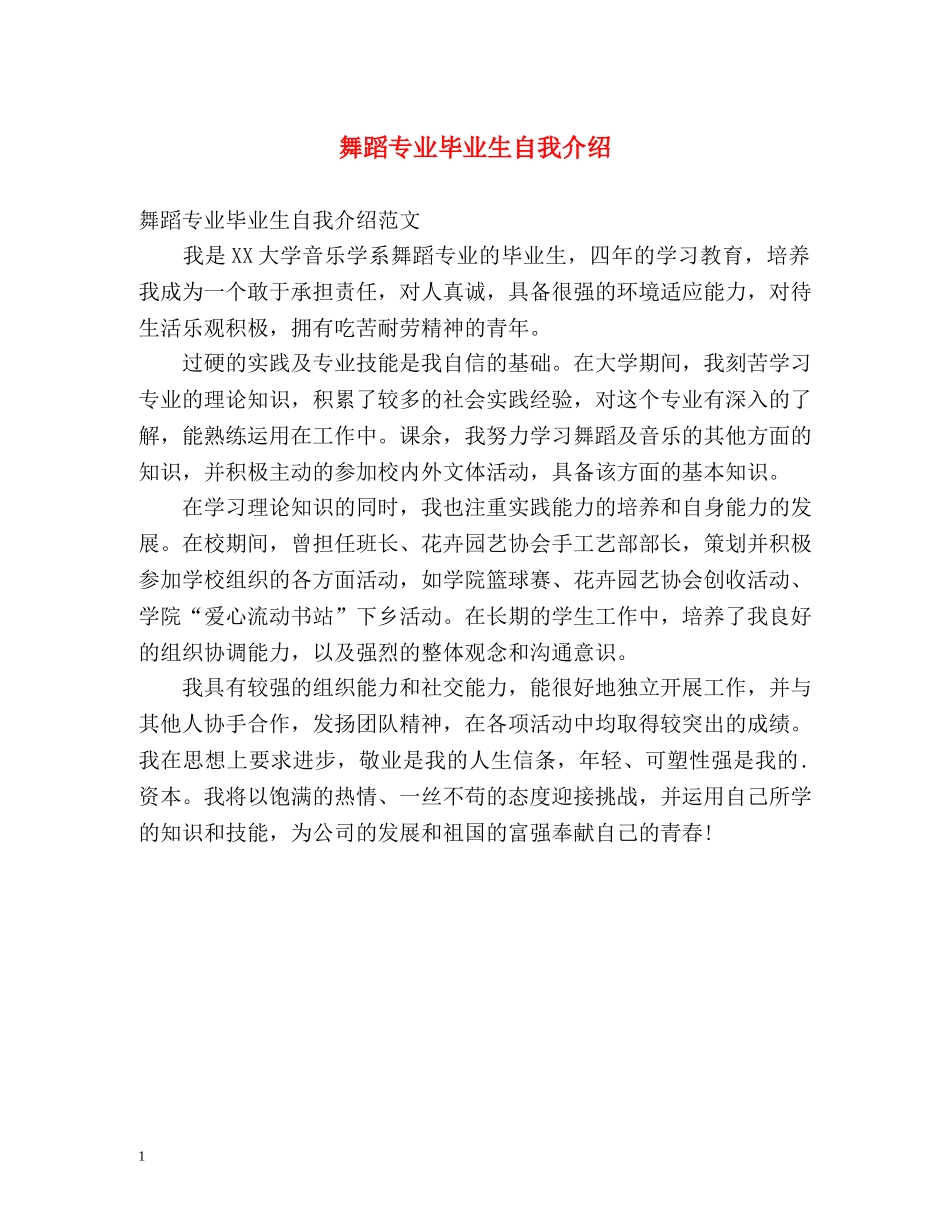 舞蹈专业毕业生自我介绍 _第1页