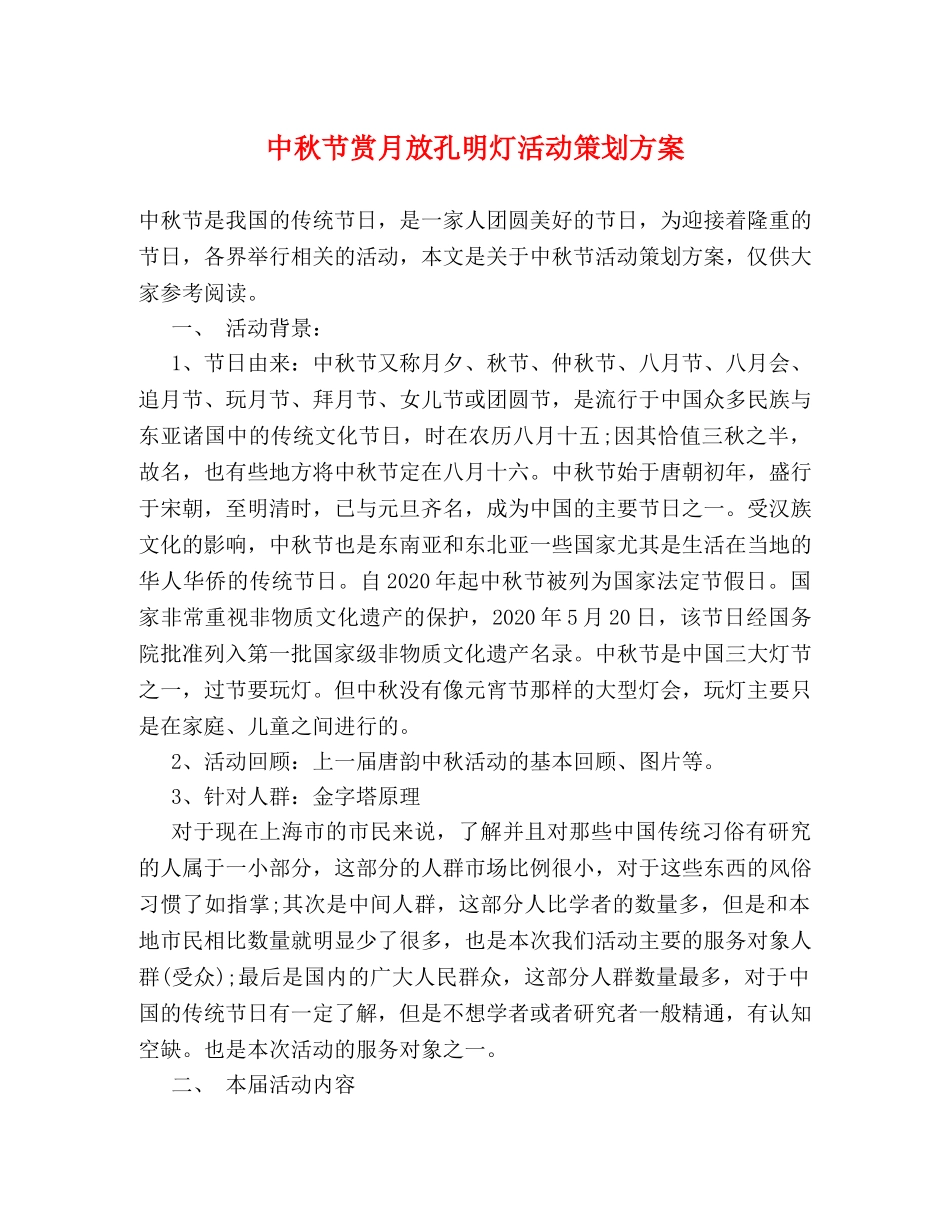 中秋节赏月放孔明灯活动策划方案 _第1页