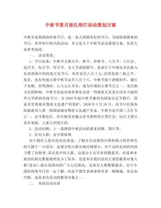 中秋节赏月放孔明灯活动策划方案 