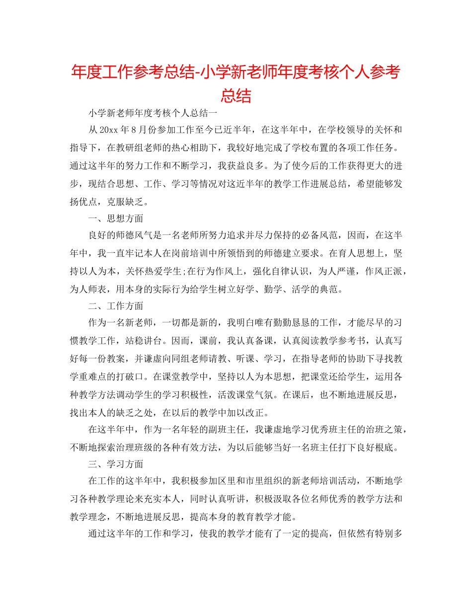 年度工作参考总结-小学新教师年度考核个人参考总结 _第1页