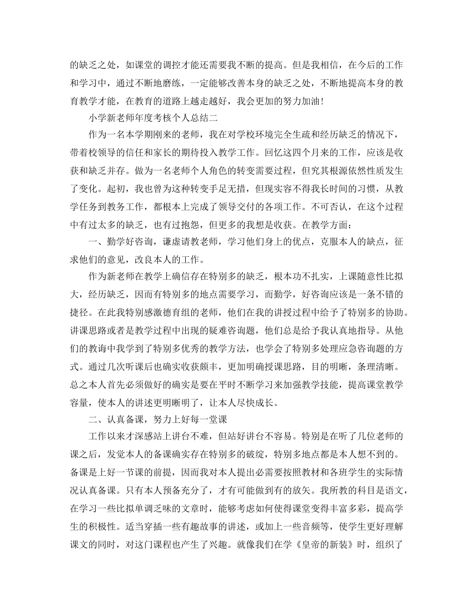 年度工作参考总结-小学新教师年度考核个人参考总结 _第2页