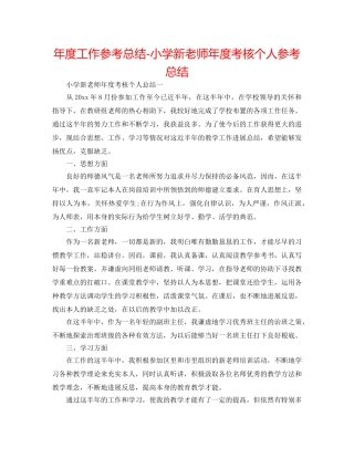 年度工作参考总结-小学新教师年度考核个人参考总结 