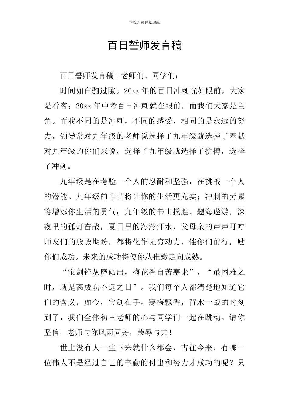 百日誓师发言稿_第1页