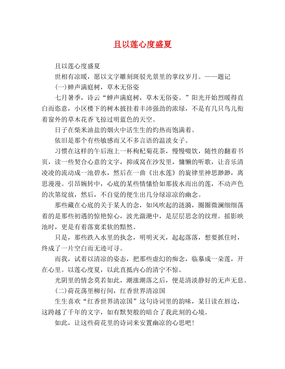 且以莲心度盛夏 _第1页