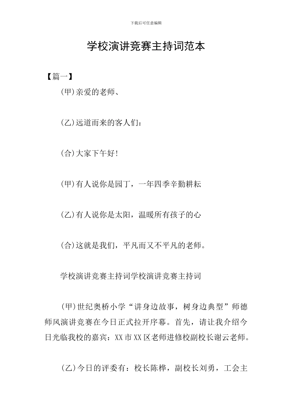 学校演讲比赛主持词范本_第1页