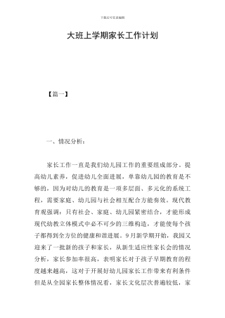 大班上学期家长工作计划