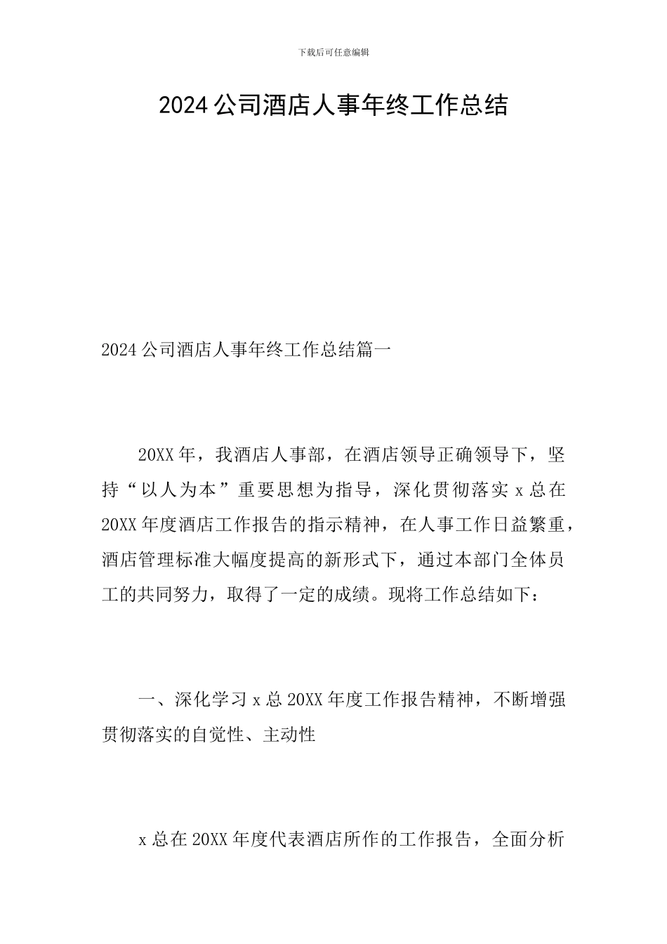 2024公司酒店人事年终工作总结_第1页
