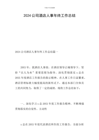 2024公司酒店人事年终工作总结