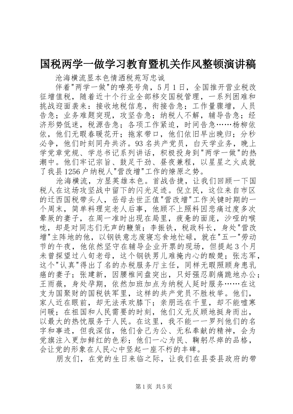 国税两学一做学习教育暨机关作风整顿演讲稿范文_第1页