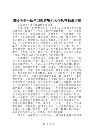 国税两学一做学习教育暨机关作风整顿演讲稿范文