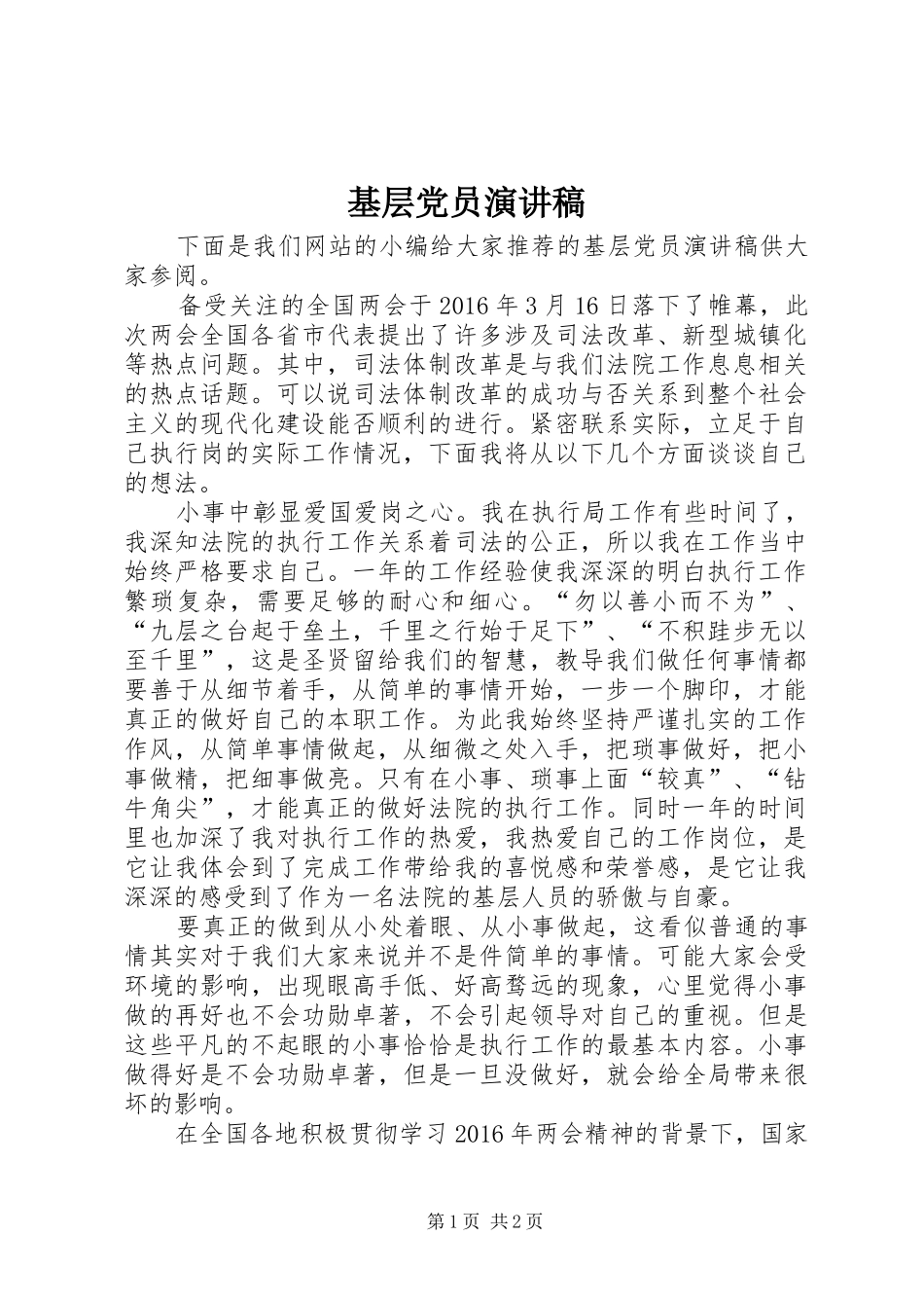 基层党员演讲_第1页