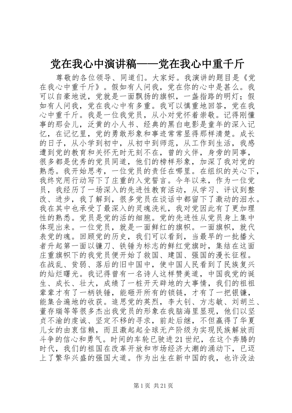 党在我心中演讲——党在我心中重千斤_第1页