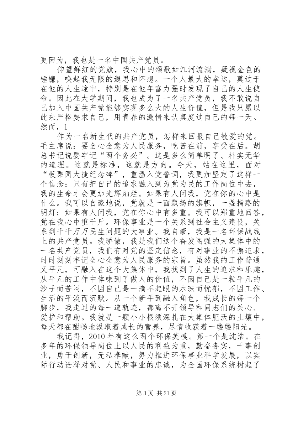 党在我心中演讲——党在我心中重千斤_第3页