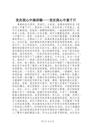 党在我心中演讲——党在我心中重千斤
