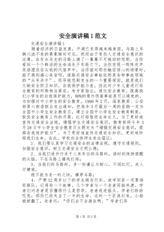 安全演讲稿1范文 (2)