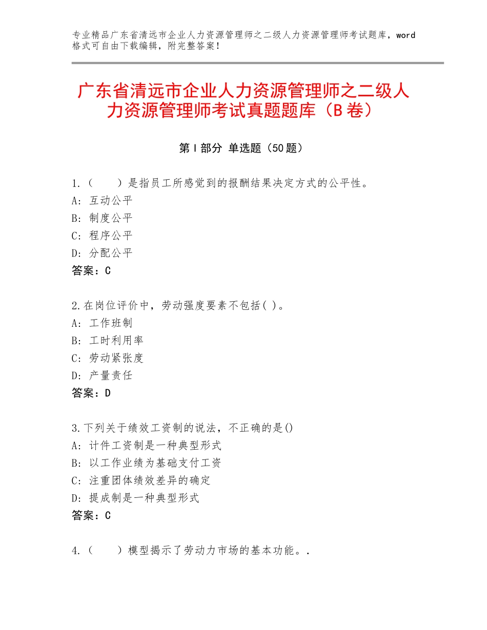 广东省清远市企业人力资源管理师之二级人力资源管理师考试真题题库（B卷）_第1页